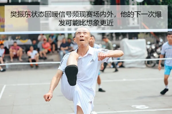 樊振东状态回暖信号频现赛场内外，他的下一次爆发可能比想象更近